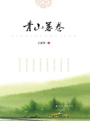 cover image of 青山暮卷